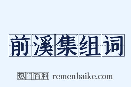 前溪集组词是什么意思的图片